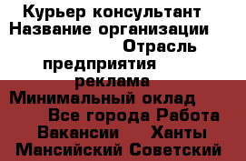 Курьер-консультант › Название организации ­ La Prestige › Отрасль предприятия ­ PR, реклама › Минимальный оклад ­ 70 000 - Все города Работа » Вакансии   . Ханты-Мансийский,Советский г.